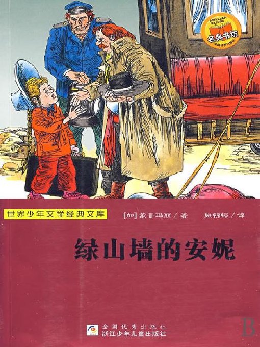 Title details for 少儿文学名著：绿山墙的安妮（Famous children's Literature：Anne of Green Gables ) by Lucy Maud Montgomery - Available